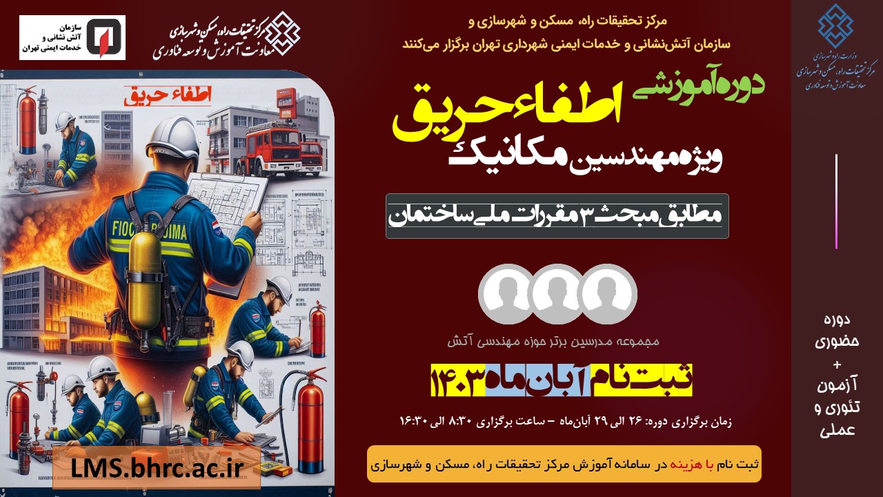 اطفا حریق ویژه مهندسین مکانیک