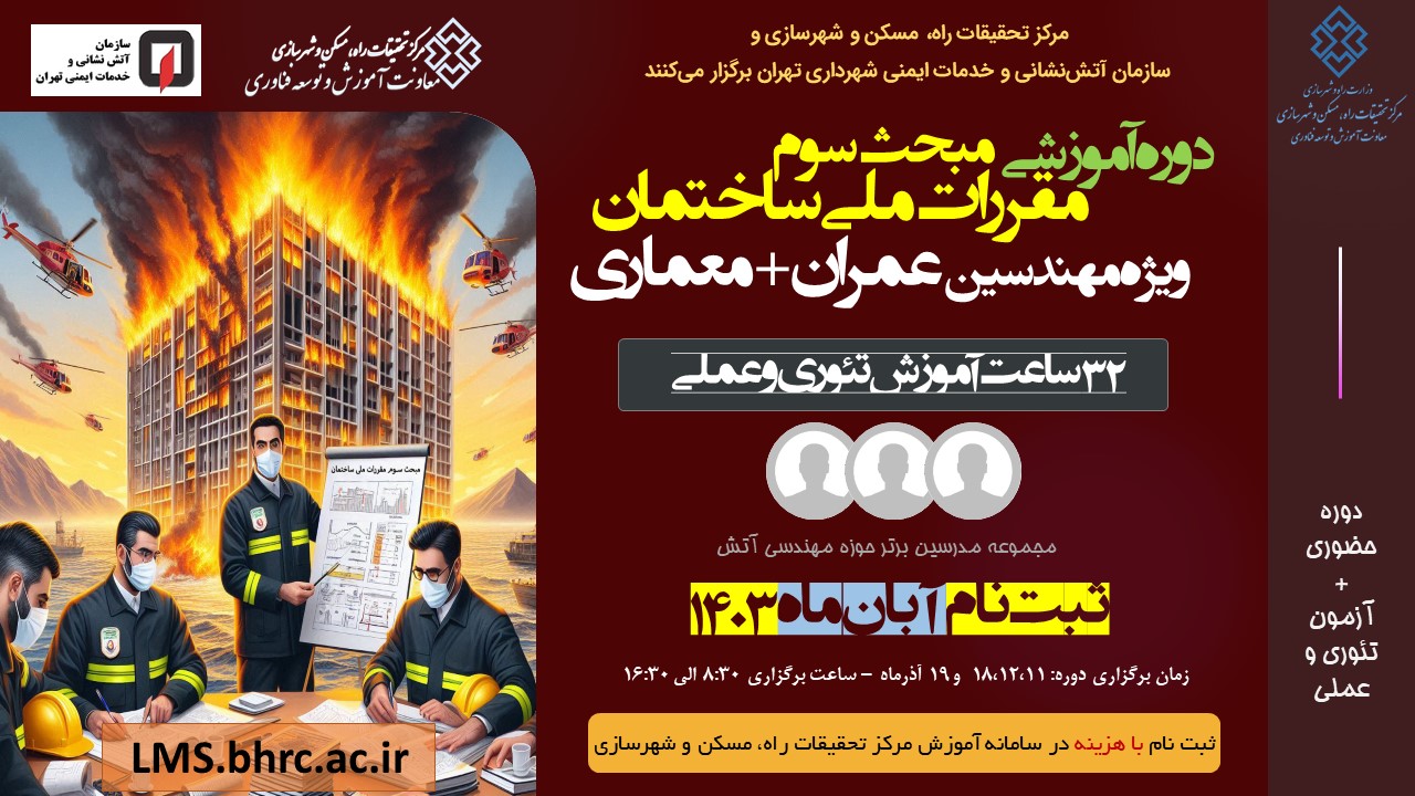 مبحث سوم مقررات ملی ساختمان