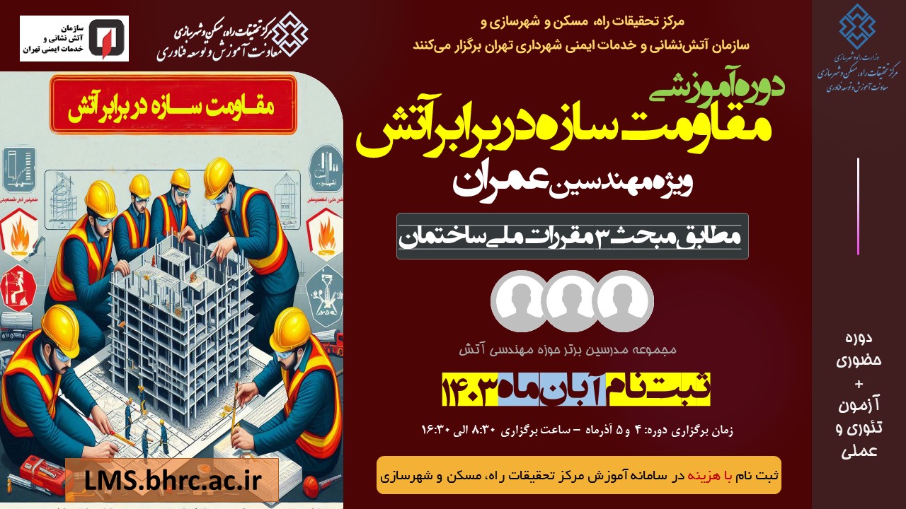 مقاومت ساختمان در برابر آتش