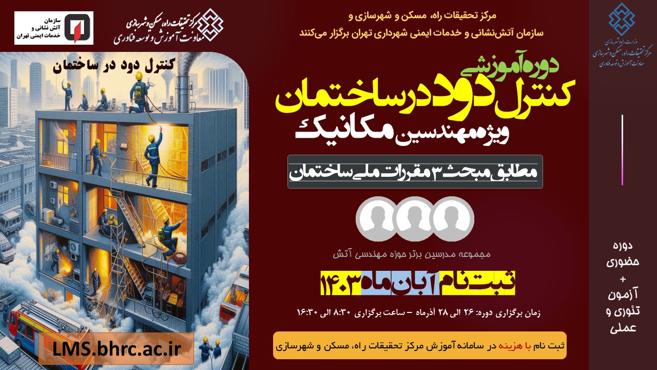 مدیریت دود در ساختمان