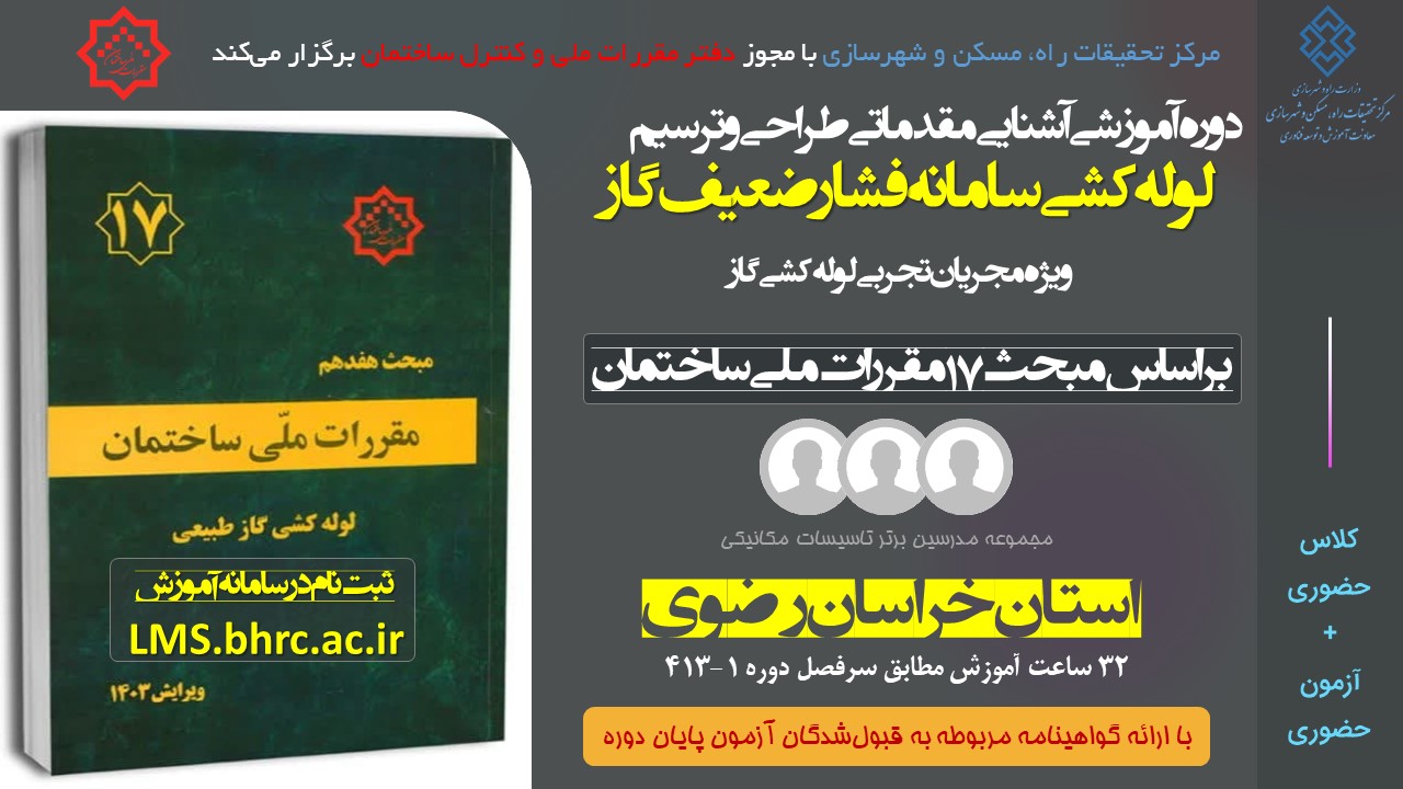 آشنایی مقدماتی طراحی و ترسیم لوله کشی و سامانه فشار ضعیف گاز - ویژه مجریان تجربی استان خراسان رضوی کد دوره 413-1 مورخ 28 بهمن الی 1 اسفند 1404