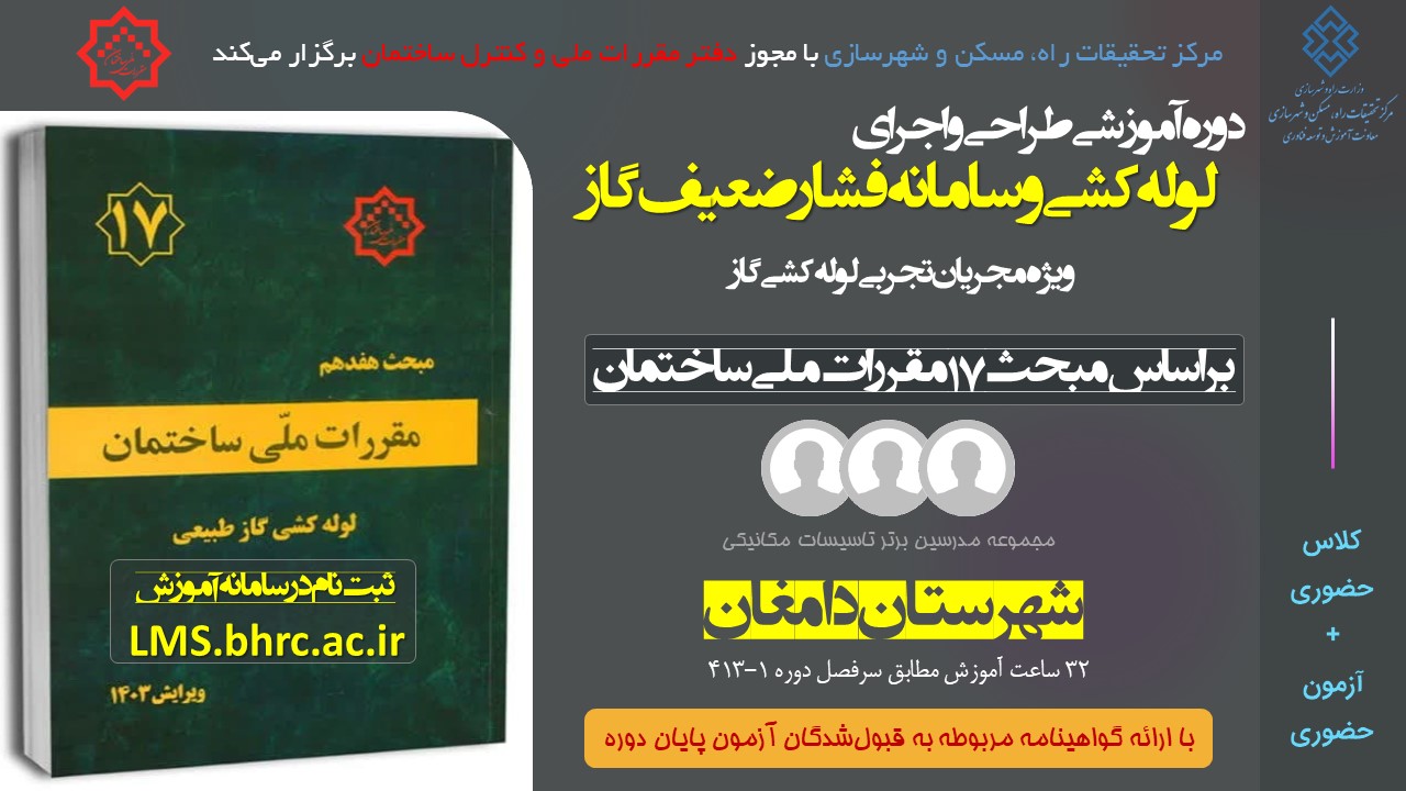 آشنایی مقدماتی طراحی و ترسیم لوله کشی و سامانه فشار ضعیف گاز - ویژه مجریان تجربی استان دامغان- کد دوره 413-1 مورخ 15 الی 18 بهمن 1404