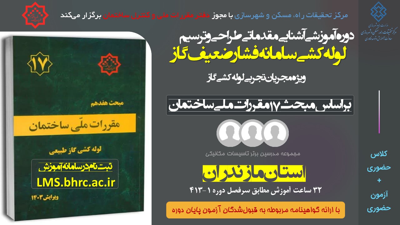 آشنایی مقدماتی طراحی و ترسیم لوله کشی و سامانه فشار ضعیف گاز - ویژه مجریان تجربی استان مازندران (دوره دوم) کد دوره 413-1 مورخ 13  الی 16 اسفند 1404