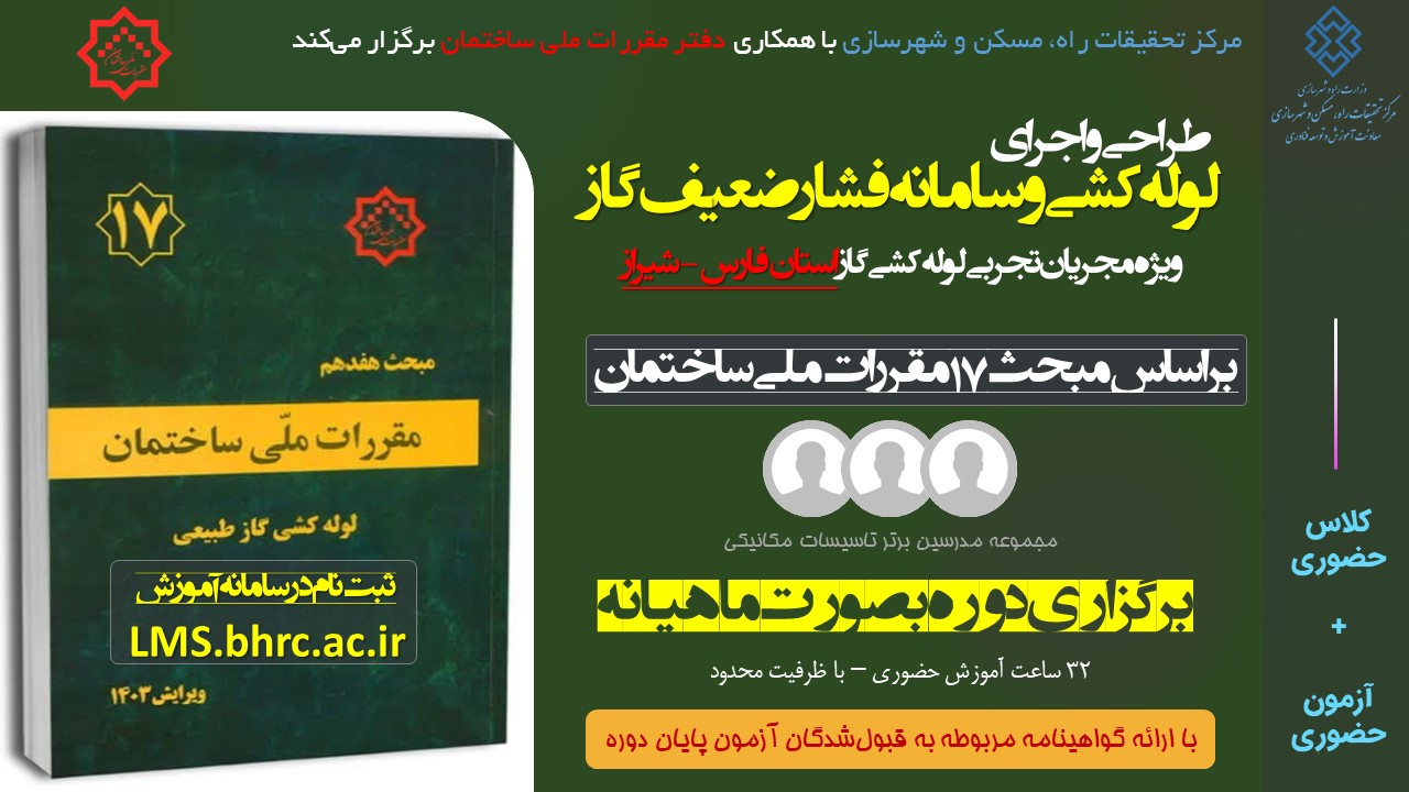 طراحی و اجرای لوله کشی و سامانه فشار ضعیف گاز - ویژه مجریان تجربی استان فارس کد دوره 413-1 مورخ 10 الی 23 آبان 1404