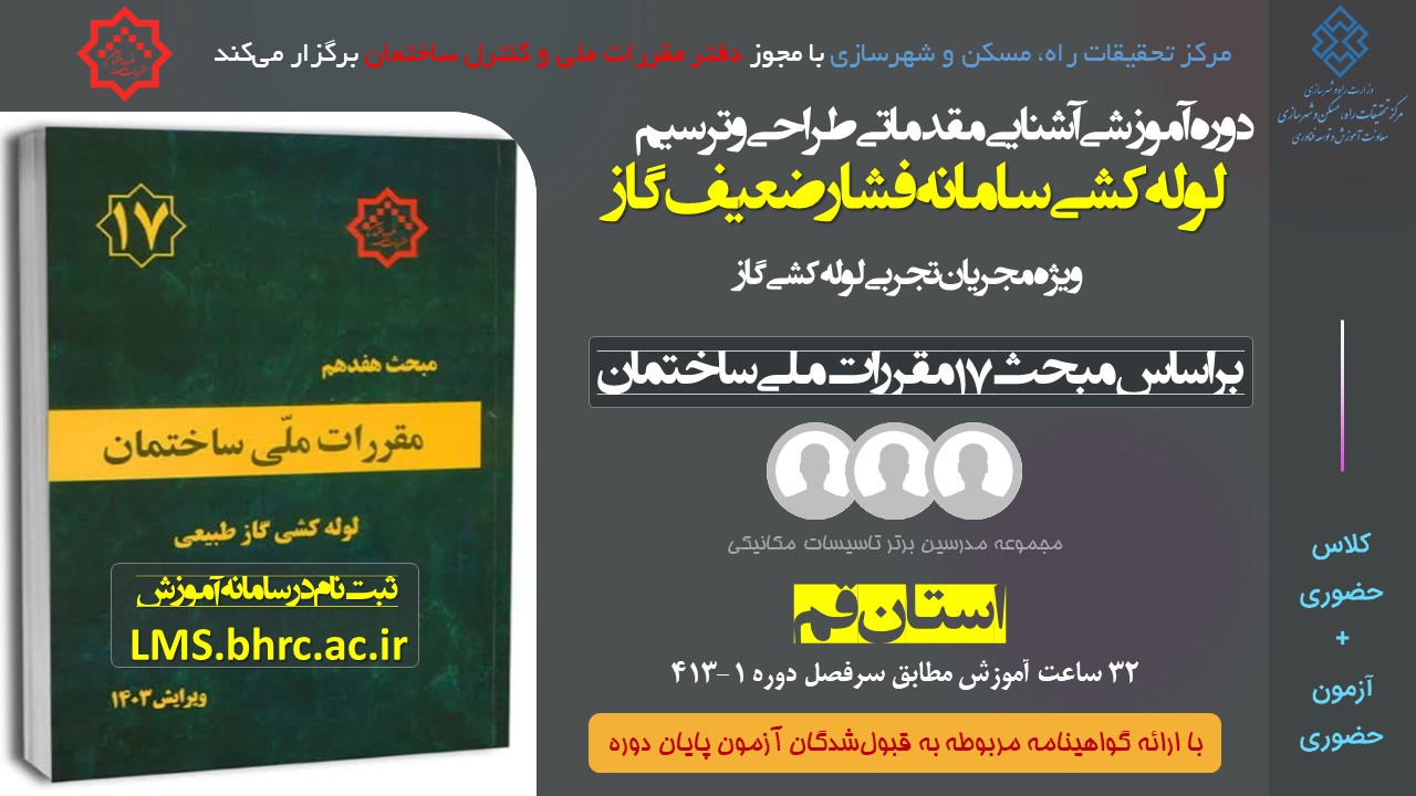آشنایی مقدماتی طراحی و ترسیم لوله کشی و سامانه فشار ضعیف گاز - ویژه مجریان تجربی استان قم کد دوره 413-1 مورخ 8 الی 11 دی 1404