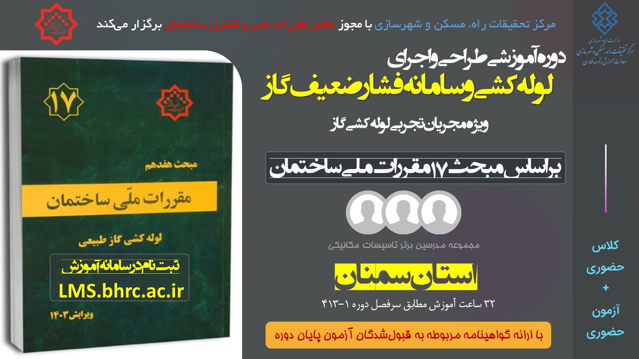 طراحی و اجرای لوله کشی و سامانه فشار ضعیف گاز - ویژه مجریان تجربی استان سمنان کد دوره 413-1 مورخ 1 الی 4 آبان 1404