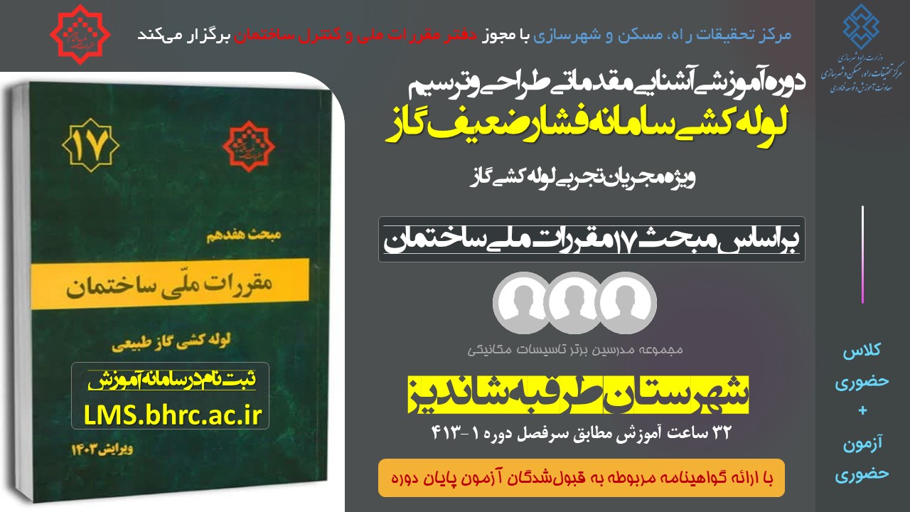 آشنایی مقدماتی طراحی و ترسیم لوله کشی و سامانه فشار ضعیف گاز - ویژه مجریان تجربی شهرستان طرقبه شاندیز کد دوره 413-1 مورخ 7 الی 10  اسفند 1404