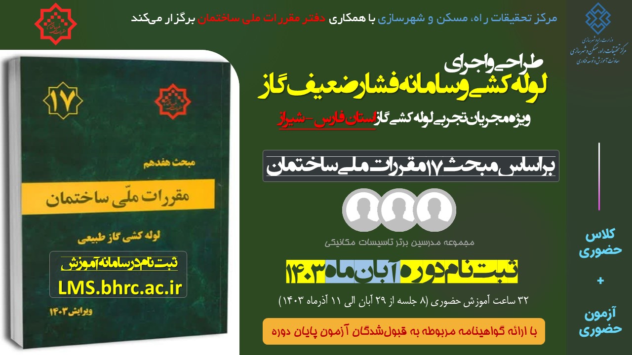 طراحی و اجرای لوله کشی و سامانه فشار ضعیف گاز - ویژه مجریان تجربی کد دوره 413-1 (صلاحیت طراحی و اجرا)