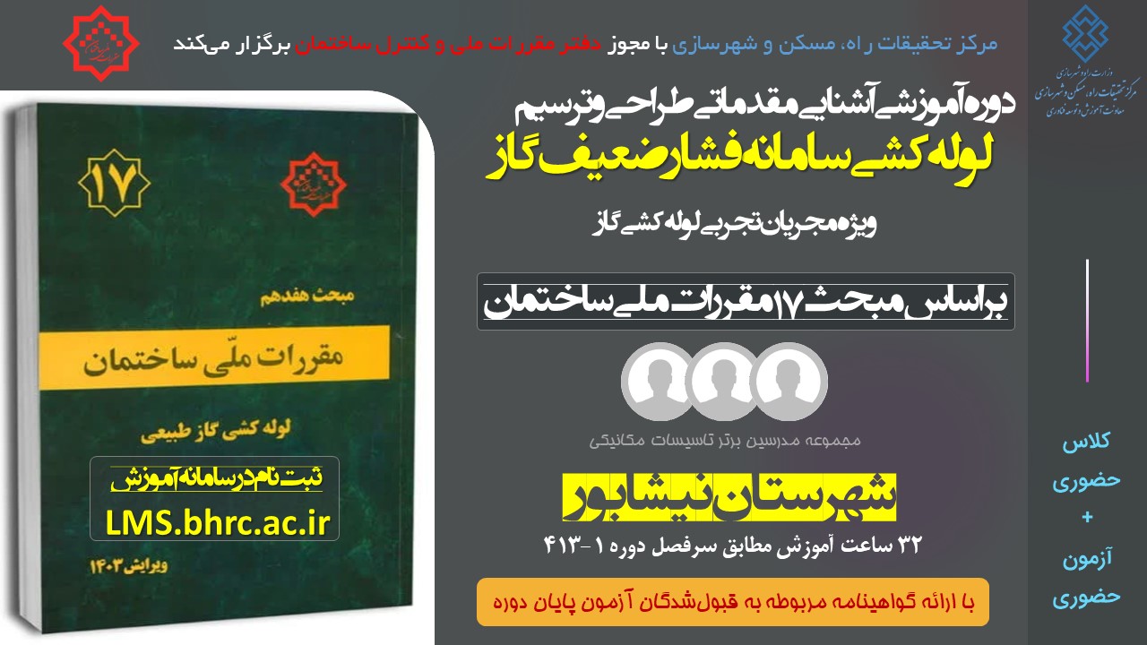 آشنایی مقدماتی طراحی و ترسیم لوله کشی و سامانه فشار ضعیف گاز - ویژه مجریان تجربی شهرستان نیشابور کد دوره 413-1 مورخ 12 ای 15 اسفند 1404