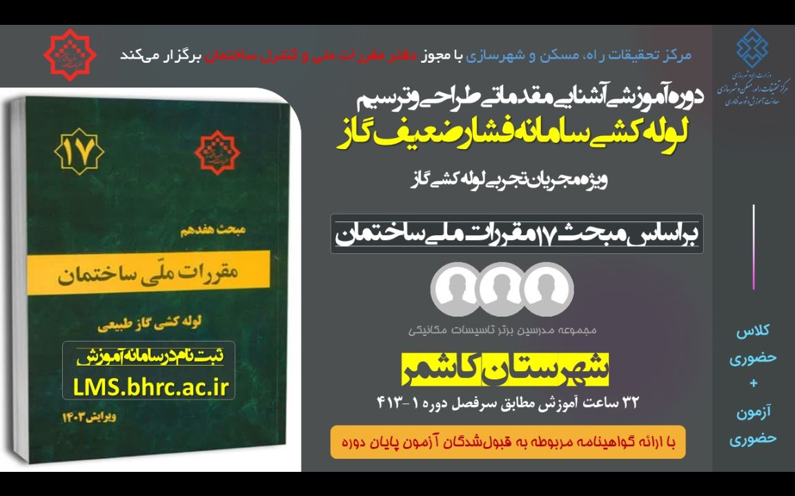 آشنایی مقدماتی طراحی و ترسیم لوله کشی و سامانه فشار ضعیف گاز - ویژه مجریان تجربی شهرستان کاشمر کد دوره 413-1 مورخ 16 الی  19 اسفند 1404