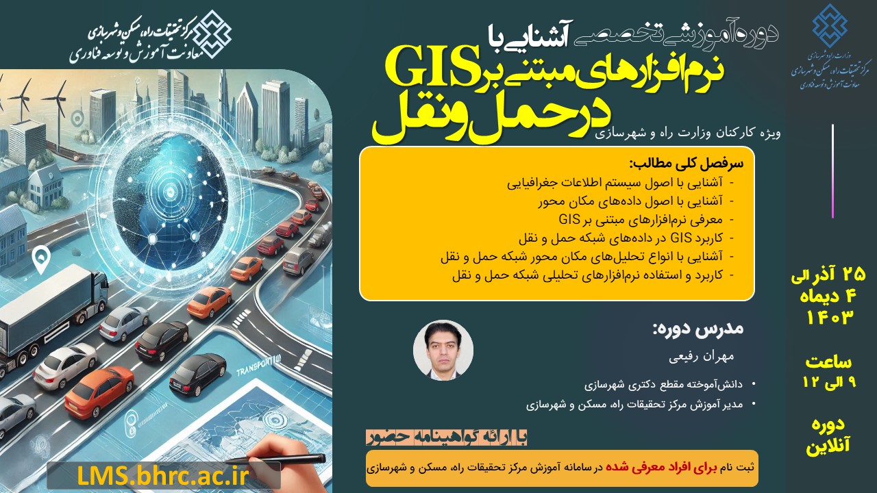 کاربرد نرم‌افزارهای مبتنی بر GIS در حمل و نقل - ویژه کارکنان وزارت راه و شهرسازی