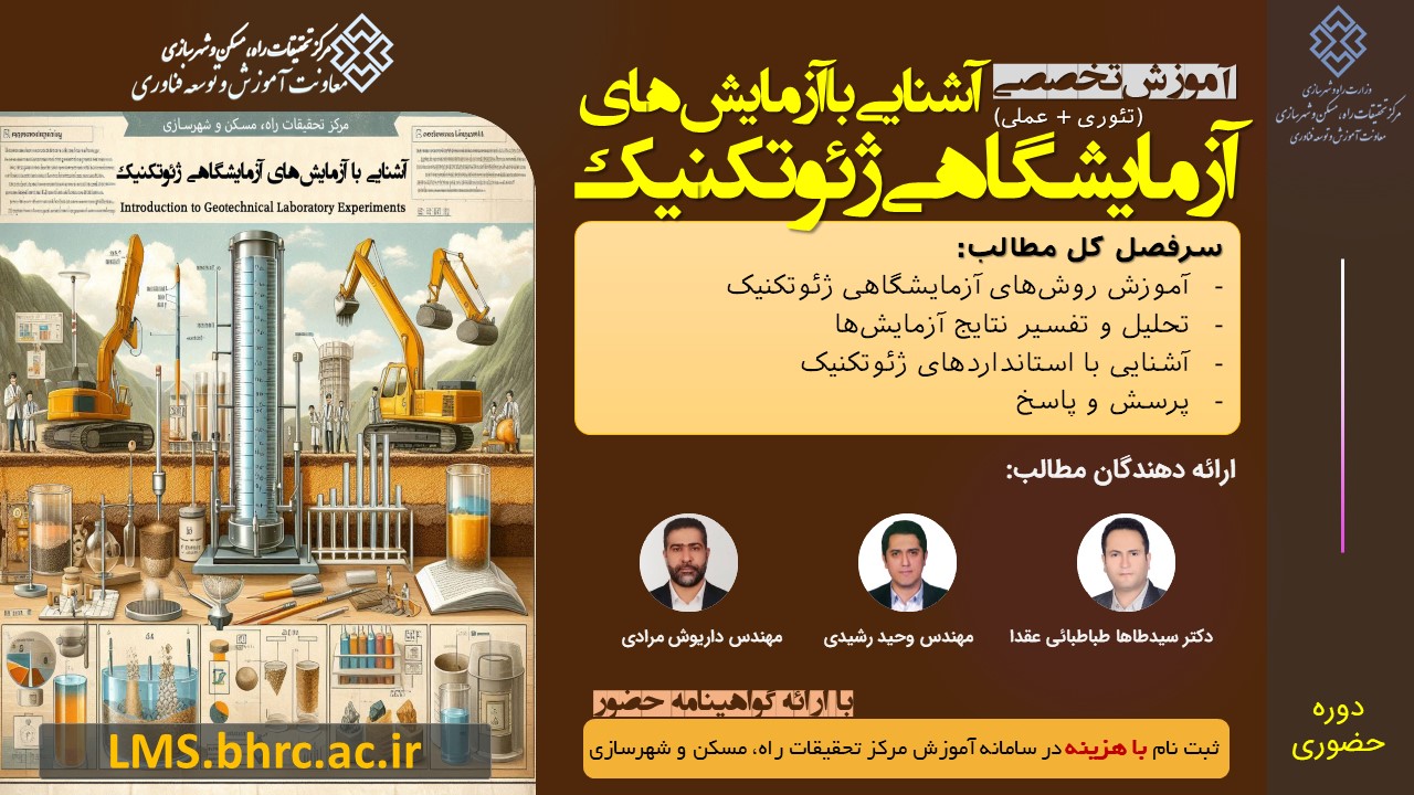 آشنایی با آزمایش‌های آزمایشگاهی ژئوتکنیک، 24 و 25 اردیبهشت 1404