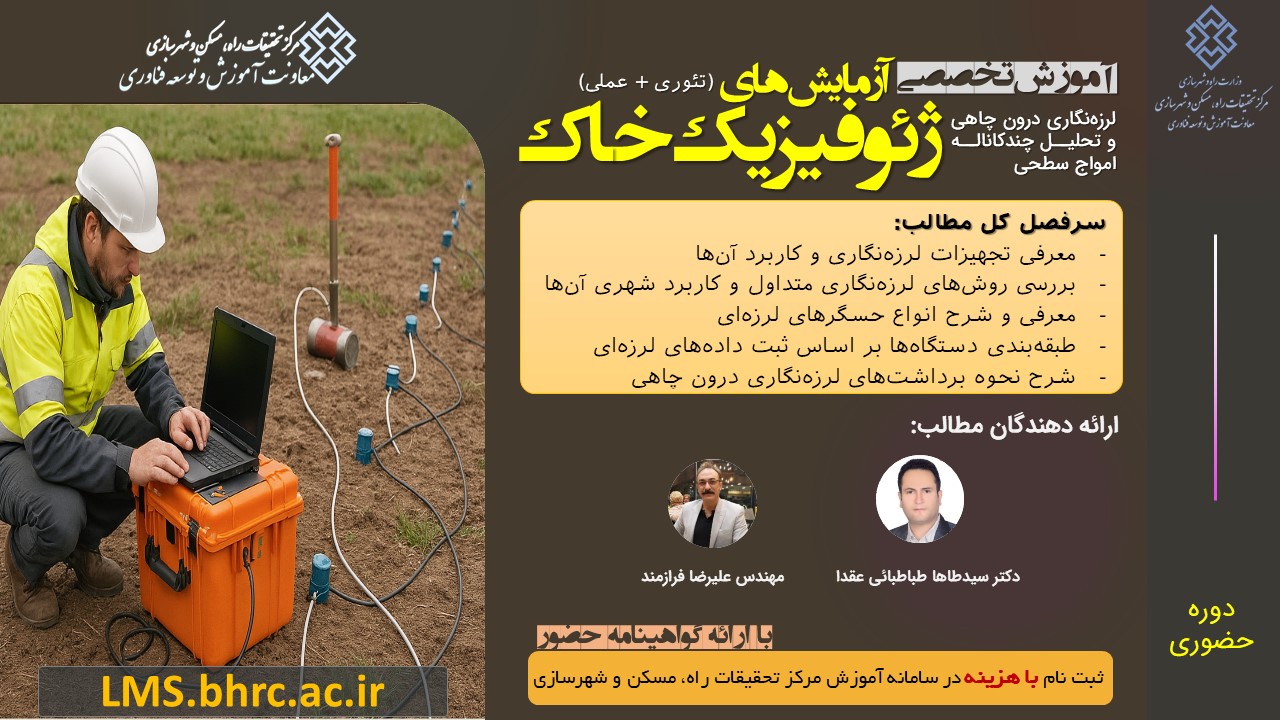 دوره آموزشی حضوری تئوری - عملی لرزه‌نگاری شهری