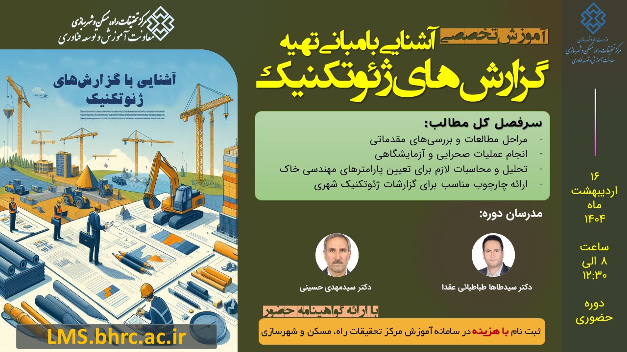 آشنایی با مبانی تهیه گزارشهای ژئوتکنیک، 16 اردیبهشت 1404