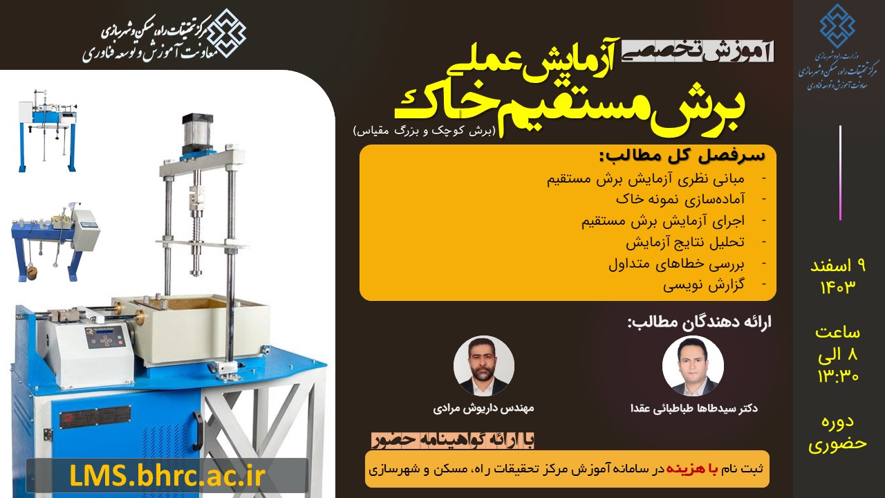 دوره آزمایش عملی برش مستقیم خاک (برش کوچک و بزرگ مقیاس)