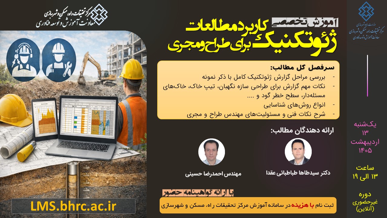 کاربرد مطالعات ژئوتکنیک برای مهندس طراح و مجری - یکشنبه 13 اردیبهشت 1405