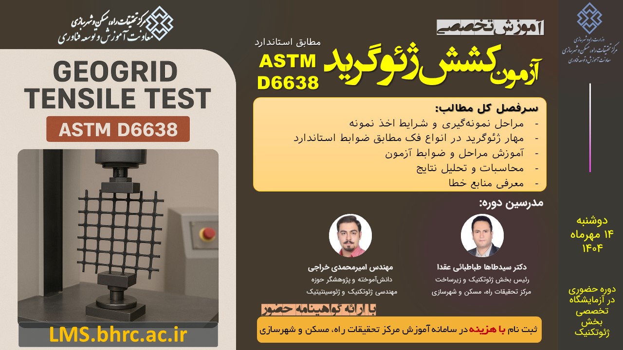 دوره آموزشی عملی آزمون کشش ژئوگرید مطابق استاندارد ASTM D6638 مورخ 14 مهر 1404