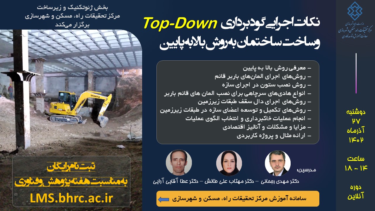 نکات اجرایی گودبرداری و ساخت ساختمان به روش بالا - پایین (Top-Down)