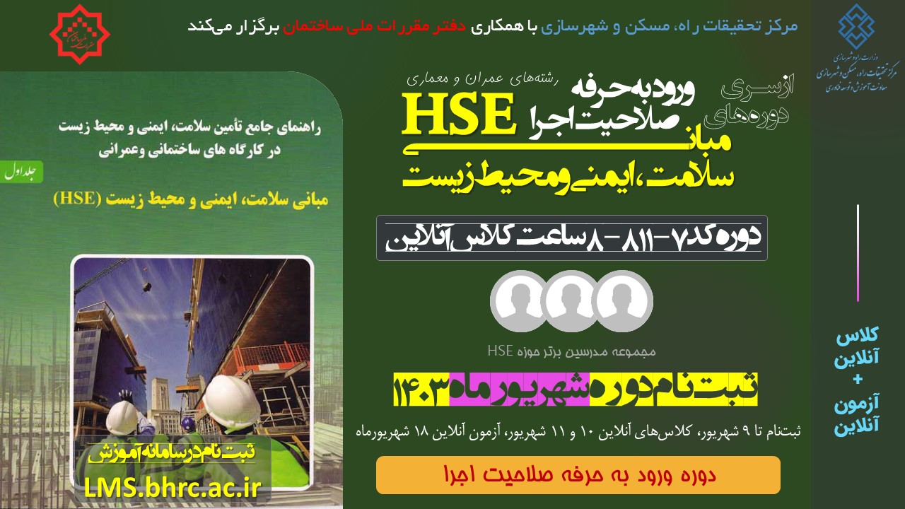 کد 811/7- مبانی سلامت، ایمنی و محیط زیست (HSE)  - 8 ساعت - 10 الی 11 شهریور 1403