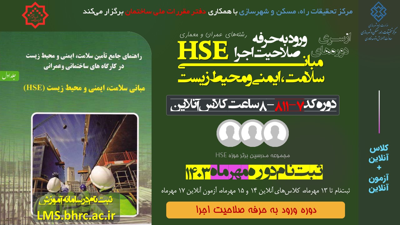 کد 811/7- مبانی سلامت، ایمنی و محیط زیست (HSE)  - 8 ساعت - 14 الی 15 مهر1403