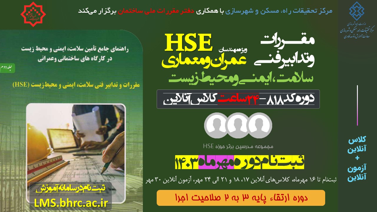 کد 818- مقررات و تدابیر فنی سلامت، ایمنی و محیط زیست (HSE) - 24 ساعت - 17 ، 18 و 21 الی 24 مهر  1403
