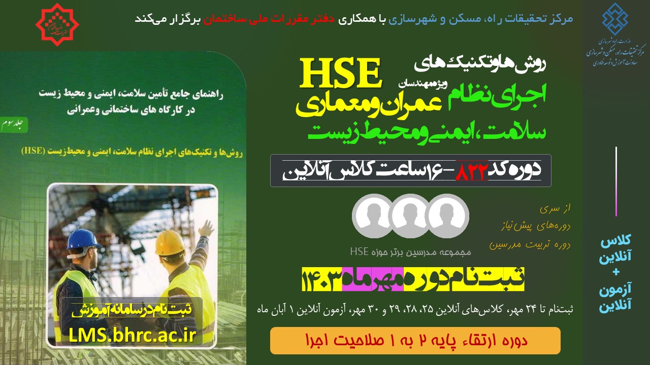 کد 822- روش‌ها و تکنیک‌های اجرای نظام سلامت، ایمنی و محیط‌زیست - 16 ساعت - 25 و 28 الی 30 مهر 1403