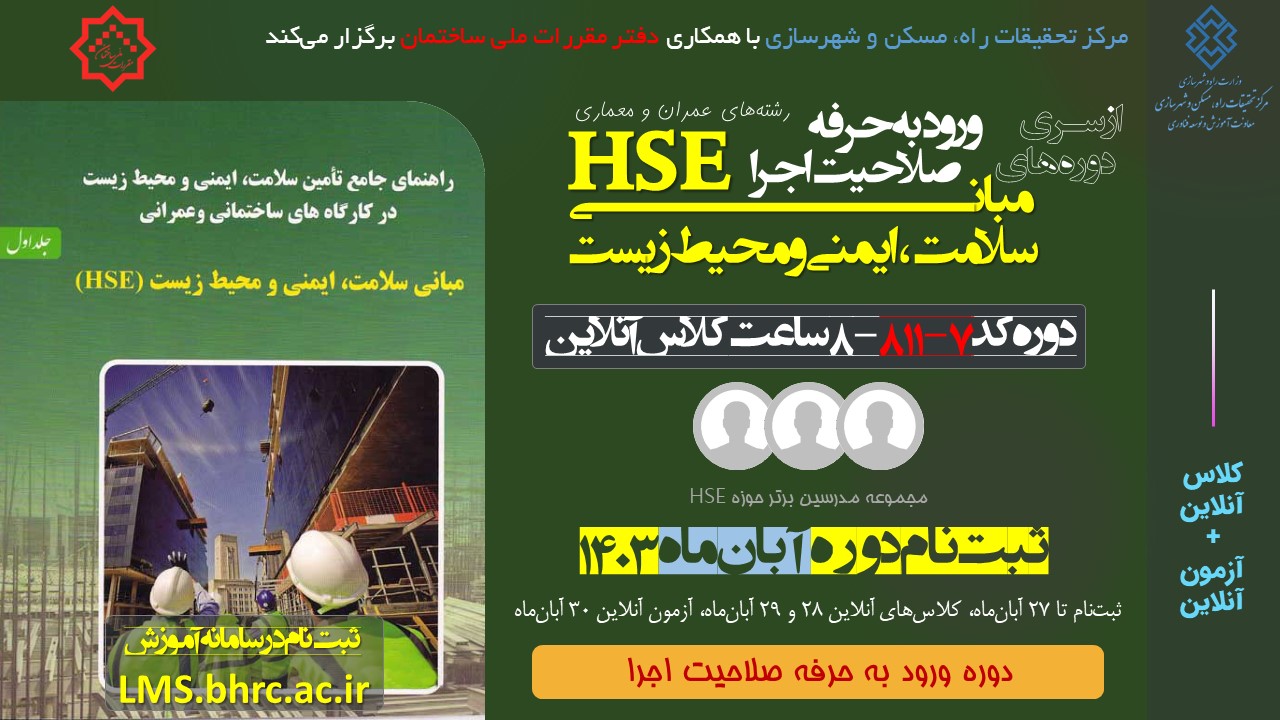 کد 811/7- مبانی سلامت، ایمنی و محیط زیست (HSE)  - 8 ساعت - 28 الی 29 آبان ماه 1403
