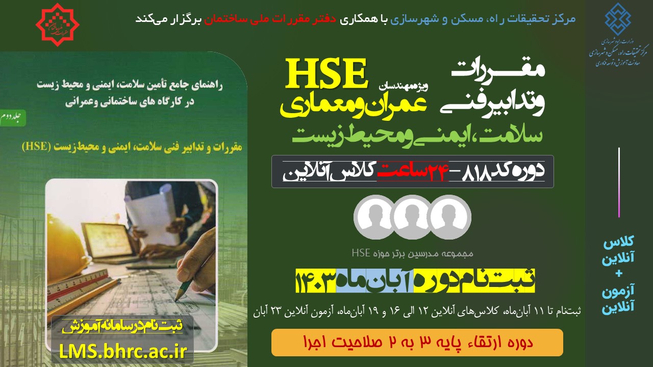 کد 818- مقررات و تدابیر فنی سلامت، ایمنی و محیط زیست (HSE) - 24 ساعت -12 الی 16 و 19 آبان ماه 1403
