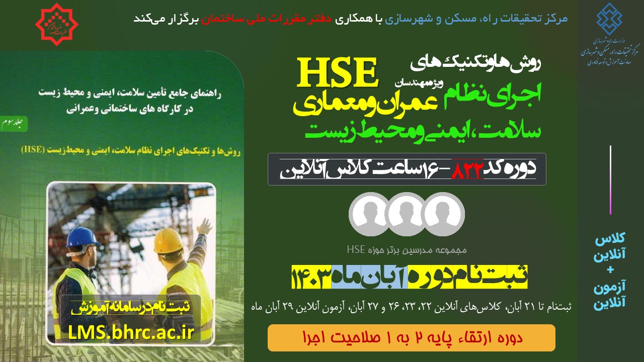 کد 822- روش‌ها و تکنیک‌های اجرای نظام سلامت، ایمنی و محیط‌زیست - 16 ساعت - 22 الی 27 آبان ماه 1403