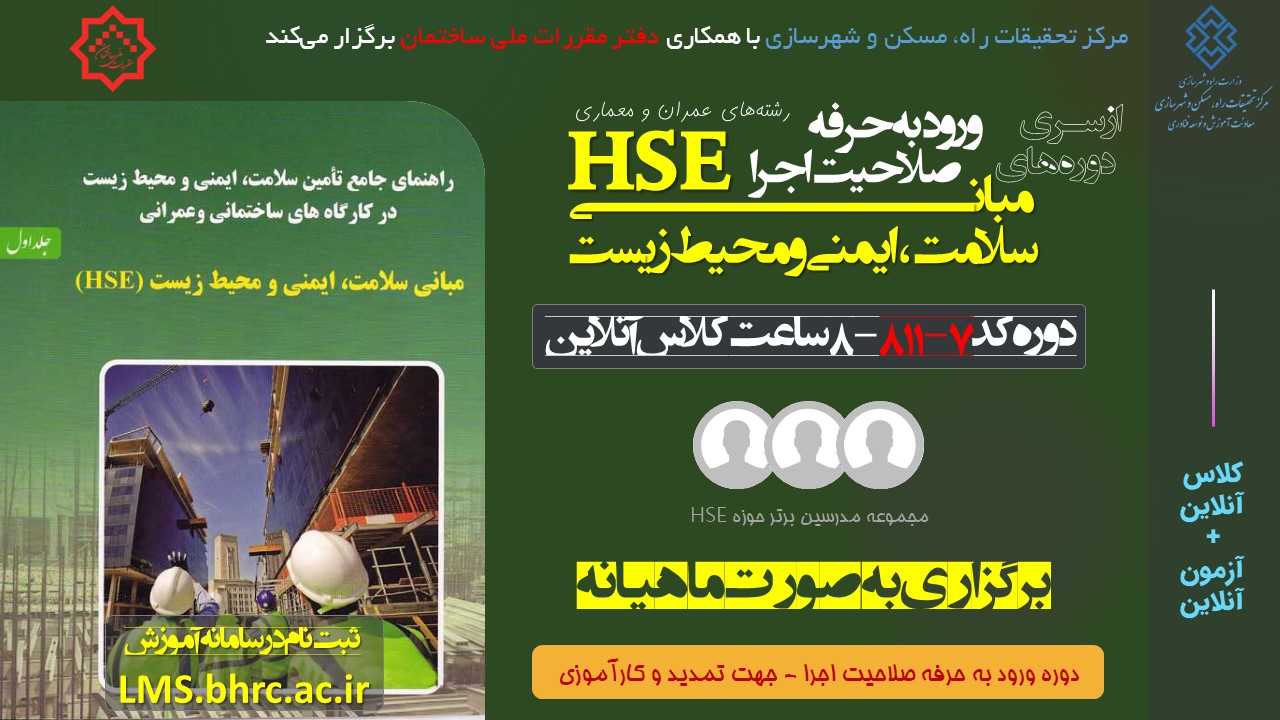 کد 811/7- مبانی سلامت، ایمنی و محیط زیست (HSE)  - 8 ساعت - 12 الی 13 اسفند ماه 1403