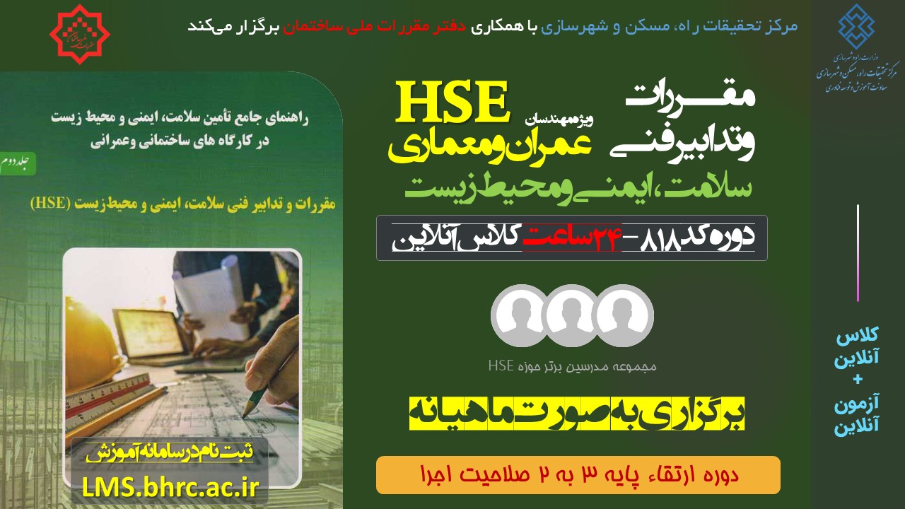 کد 818- مقررات و تدابیر فنی سلامت، ایمنی و محیط زیست (HSE) - 24 ساعت -18 الی 24 و 26 دیماه 1403