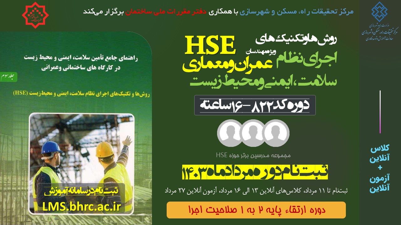 کد 822- روش‌ها و تکنیک‌های اجرای نظام سلامت، ایمنی و محیط‌زیست - 16 ساعت - 13 الی 16 مردادماه