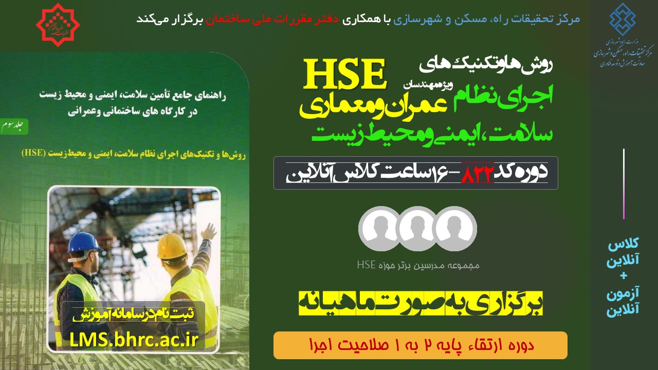 کد 822- روش‌ها و تکنیک‌های اجرای نظام سلامت، ایمنی و محیط‌زیست - 16 ساعت - 8 الی 11 دی ماه 1403