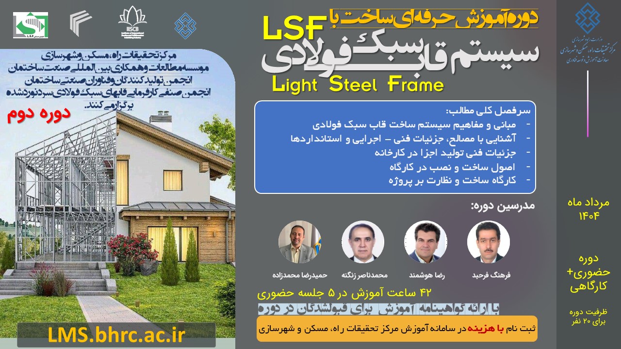 دوره آموزش اجرا و نظارت سیستم قاب سبک فولادی (LSF) - دوره دوم - مرداد 404