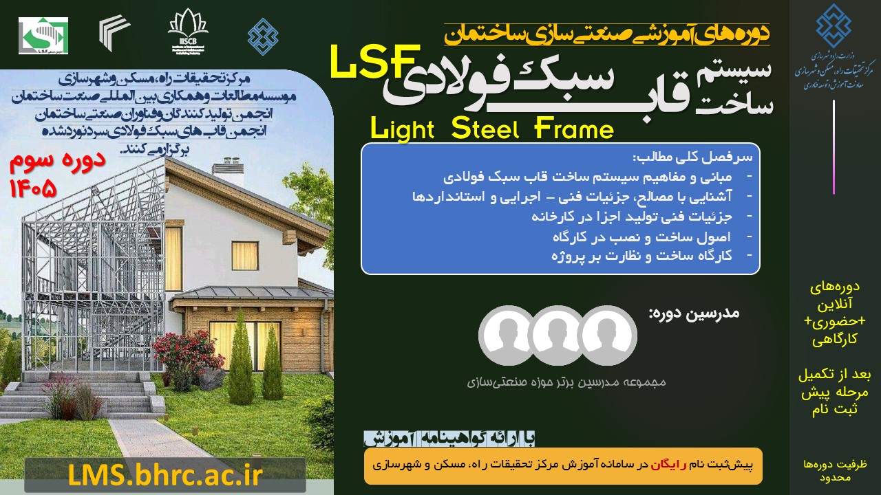 صنعتی‌سازی ساختمان - سیستم ساخت قاب سبک فولادی (LSF) - دوره سوم - سال 1405
