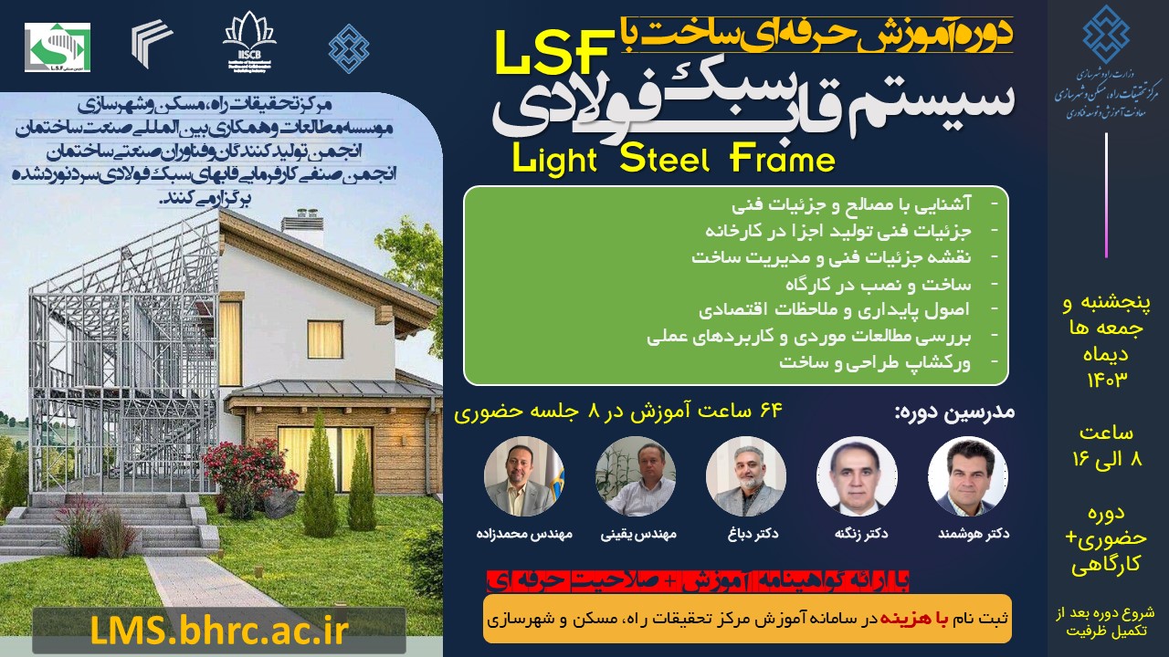 دوره آموزش حرفهای ساخت با سیستم قاب سبک فولادی (LSF)