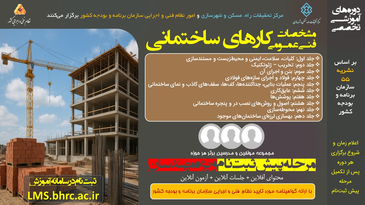 دوره‌ آموزشی مشخصات فنی عمومی کارهای ساختمانی بر اساس نشریه شماره 55 برنامه و بودجه - ویژه مهندسان