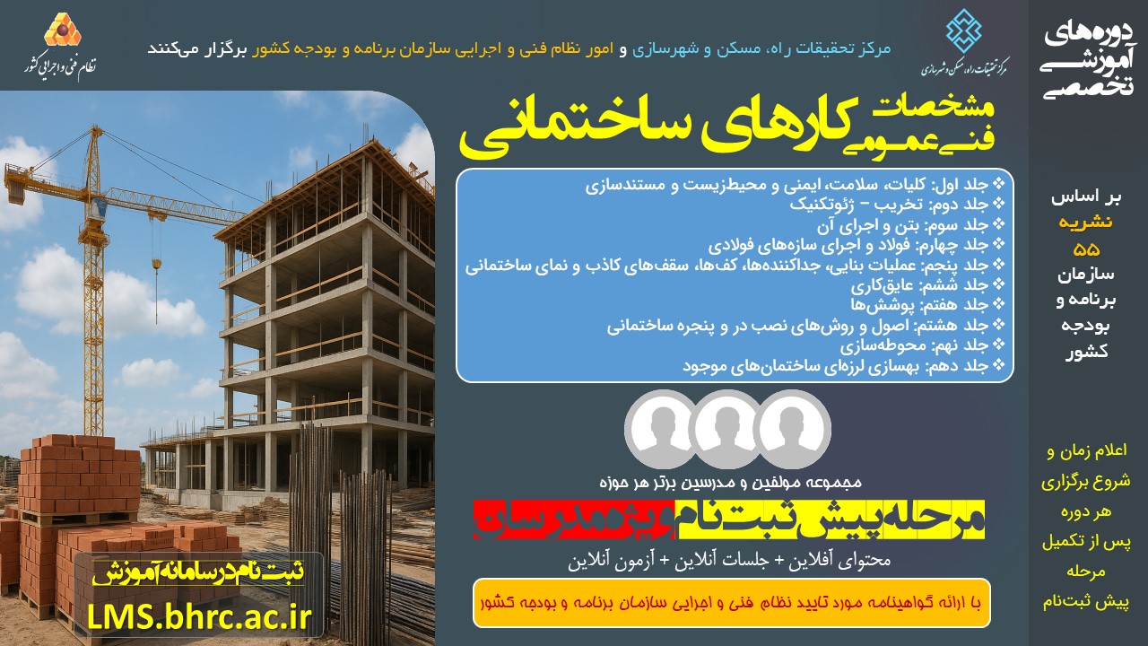 دوره‌ آموزشی مشخصات فنی عمومی کارهای ساختمانی بر اساس نشریه شماره 55 برنامه و بودجه - ویژه مدرسان
