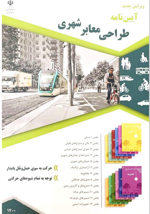 آشنایی با مبانی و الزامات آیین نامه طراحی معابر شهری (ویژه کارکنان وزارت راه و شهرسازی) - یکشنبه  15 مهر