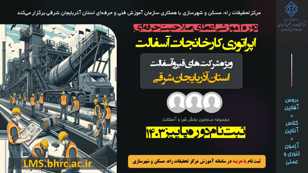 اپراتوری کارخانجات آسفالت (دوره گواهینامه صلاحیت حرفه ای برای استان آذربایجان شرقی) ویژه پاییز 1403
