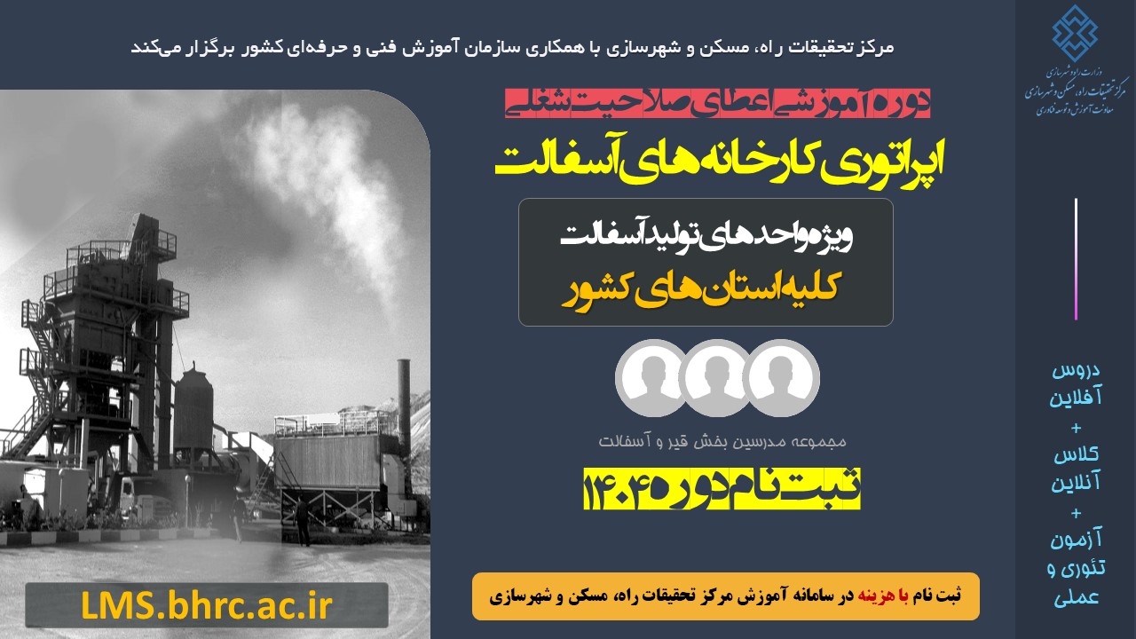 دوره آموزشی اعطای صلاحیت شغلی اپراتوری کارخانه آسفالت - زمستان 1404