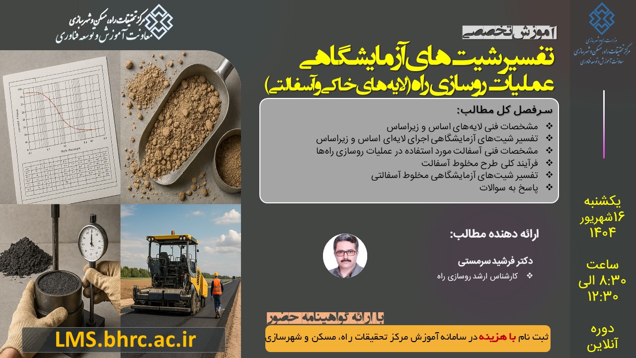 تفسیر شیت‌های آزمایشگاهی عملیات روسازی راه (لایه‌های خاکی و آسفالتی) - یکشنبه 16 شهریور 1404