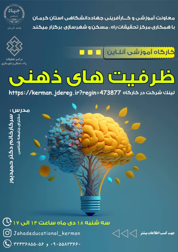 دوره آموزشی ظرفیت‌های ذهنی