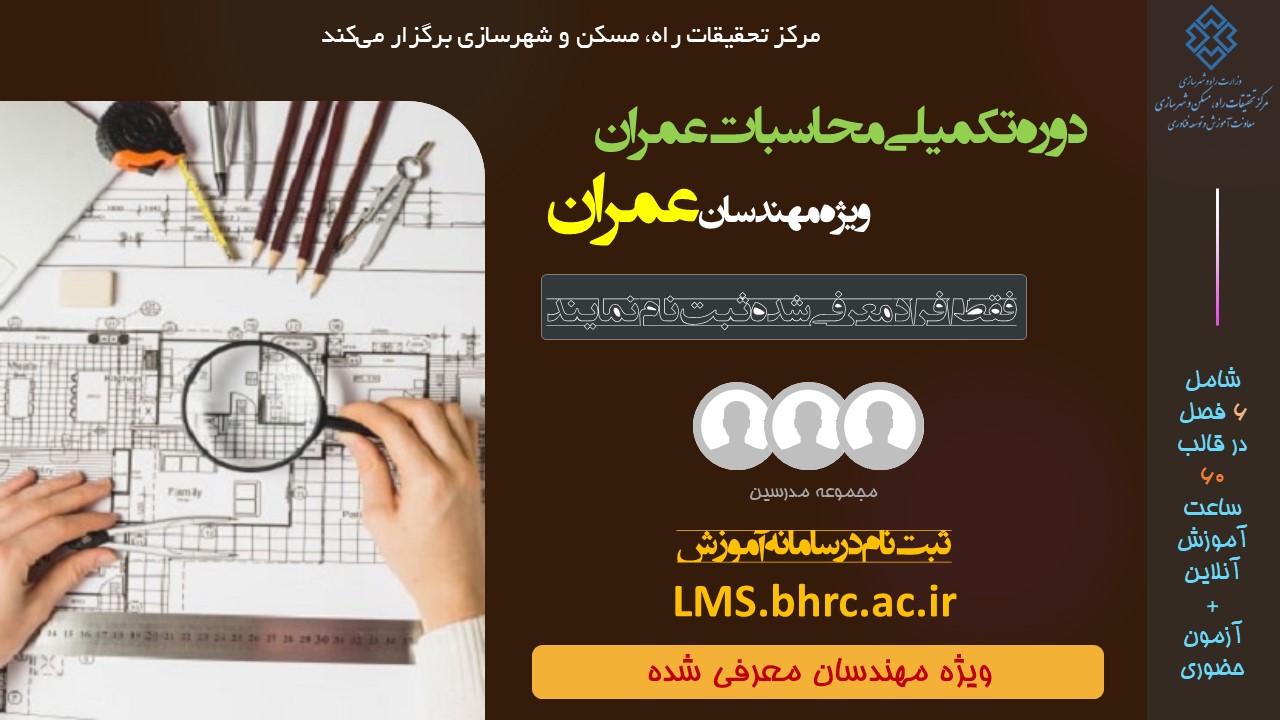 * * دوره ویژه تکمیلی ورود به حرفه محاسبات عمران