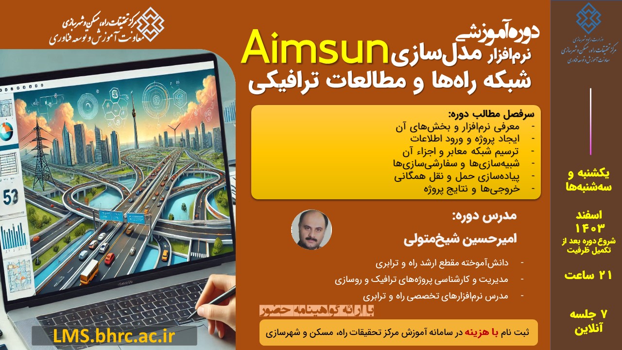 آموزش مقدماتی نرم افزار Aimsun برای شبیه‌سازی خردنگر جریان ترافیک- اسفند 1403