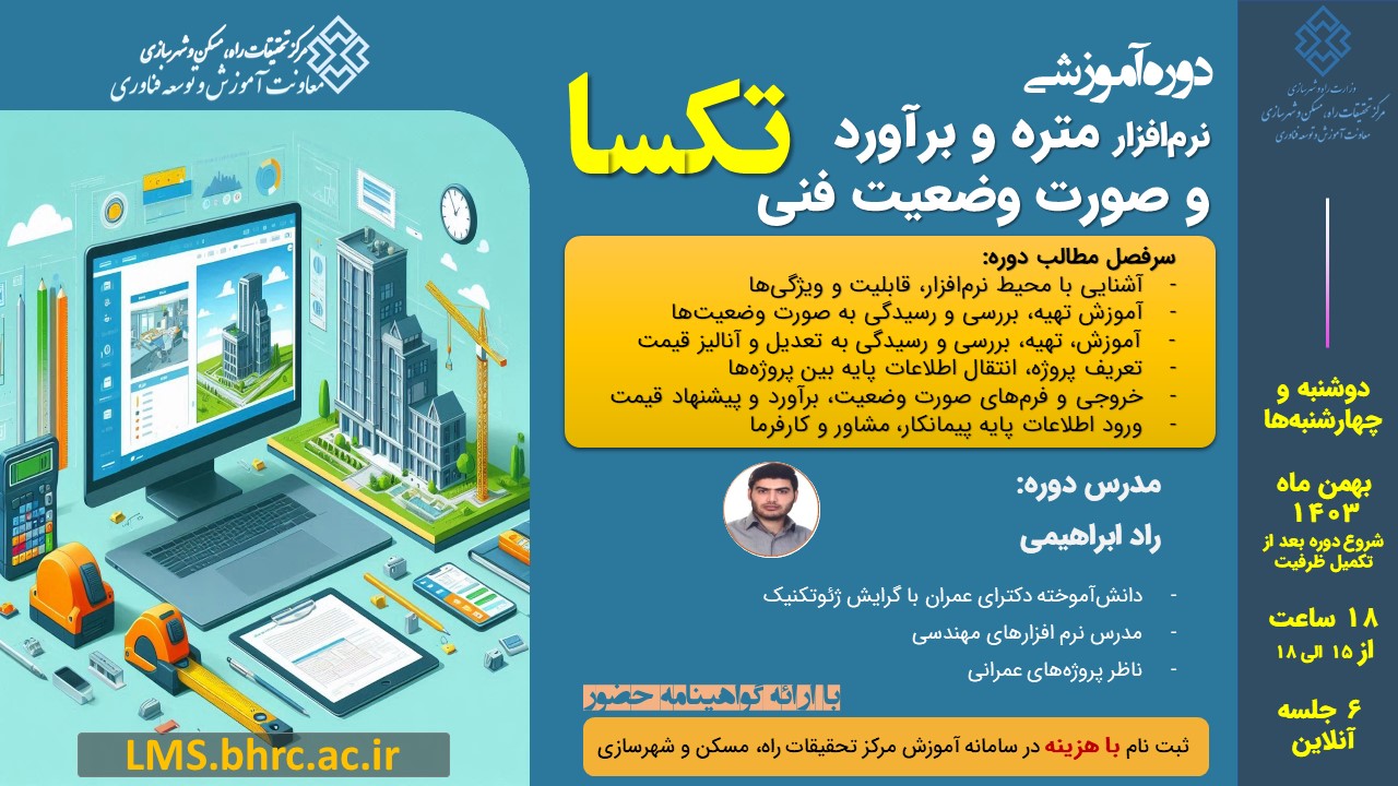 نرم افزار متره و برآورد و صورت وضعیت فنی تکسا-  بهمن 1403