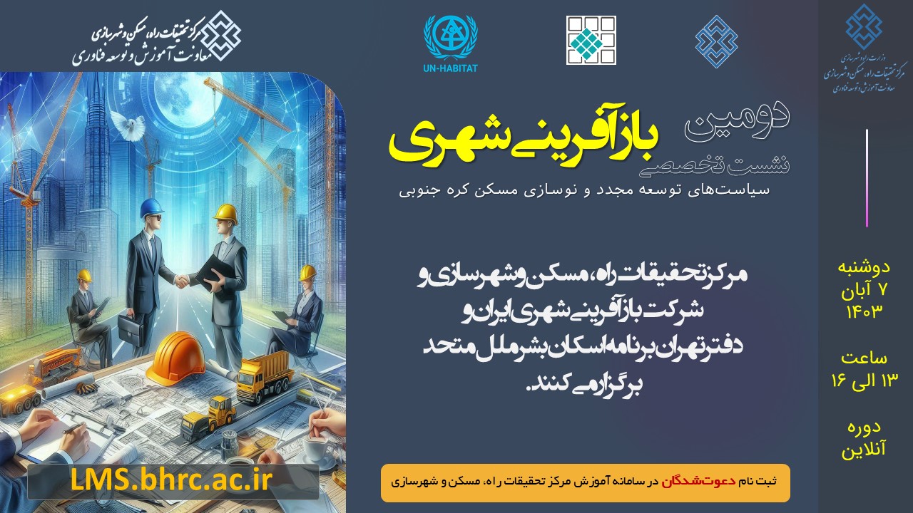 نشست تخصصی بازآفرینی شهری، سیاست‌های توسعه مجدد و نوسازی مسکن کره جنوبی