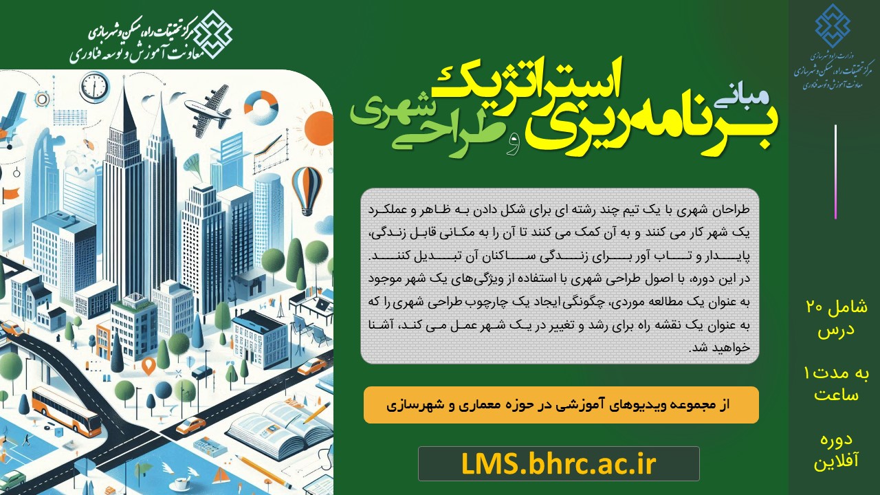 مبانی برنامه‌ریزی استراتژیک و طراحی شهری