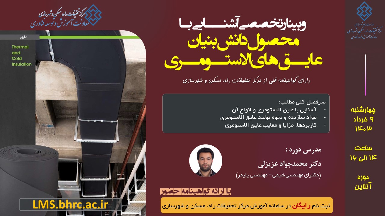 آشنایی با محصول دانش بنیان عایق‌های الاستومری