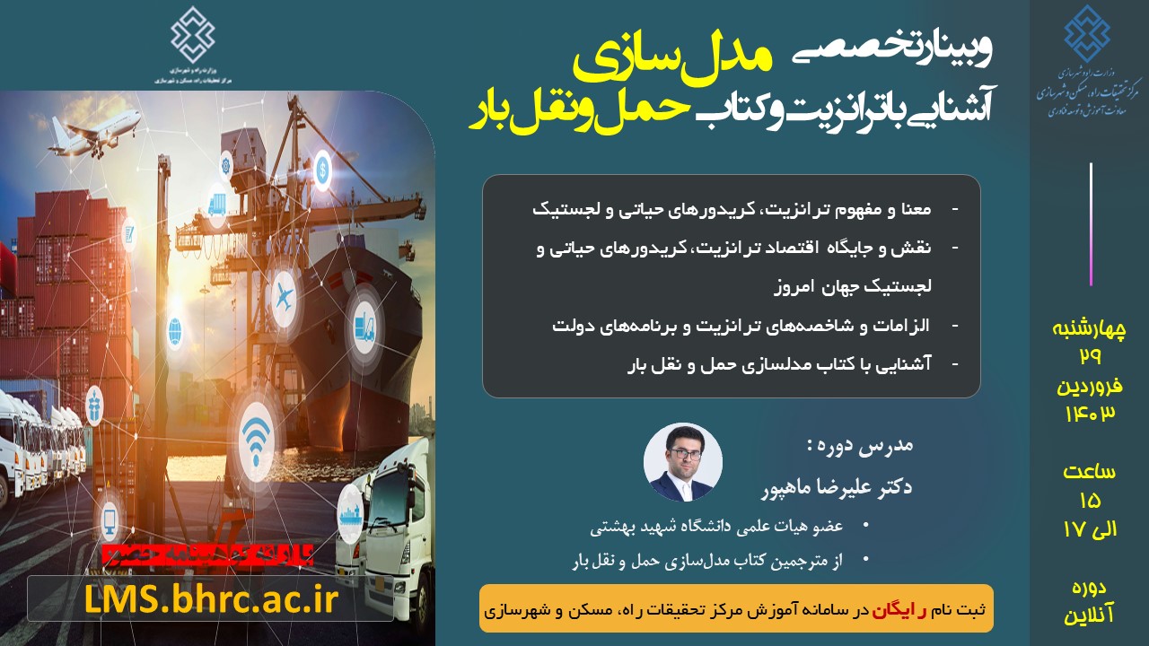 آشنایی با ترانزیت و کتاب مدلسازی حمل و نقل بار